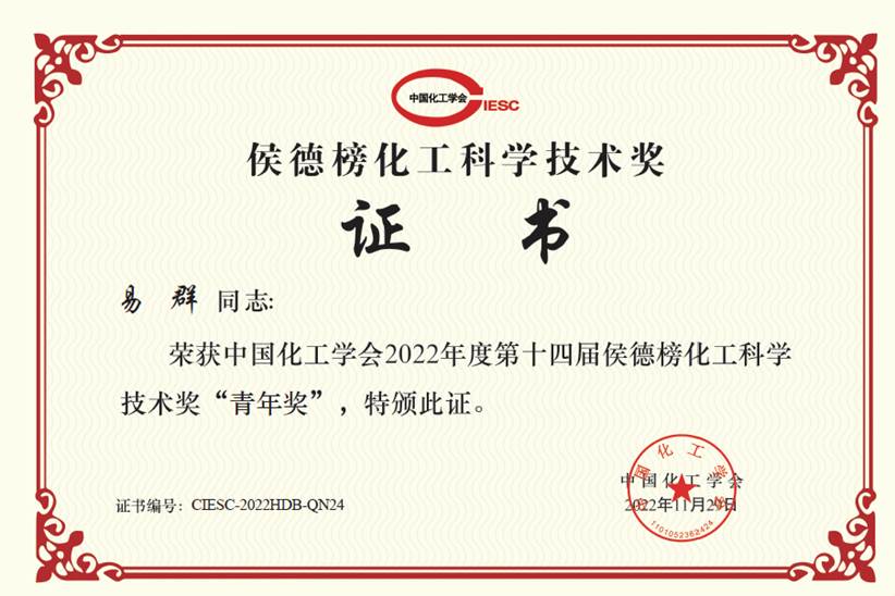 祝贺易群教授荣获第十四届“侯德榜化工科学技术奖青年奖”